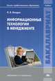 Информационные технологии в менеджменте. Учебник для вузов, Константин Балдин 