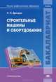 Строительные машины и оборудование. Учебник для студентов учреждений высшего профессионального образования. Гриф УМО вузов России, Дроздов Анатолий Николаевич 
