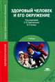 Здоровый человек и его окружение. Учебник для студентов учреждений среднего медицинского профессионального образования. Гриф МО РФ, Владислав Кучма, И. Печерей, О. Сивочалова 