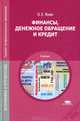 Финансы, денежное обращение и кредит. Учебник для ссузов - 7 изд., О. Е. Янин 