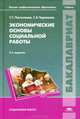 Экономические основы социальной работы. Учебник для студентов учреждений высшего профессионального образования, Татьяна Пантелеева, Галина Червякова 