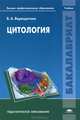 Цитология. Учебник для студентов учреждений высшего профессионального образования, Верещагина Валентина Александровна 