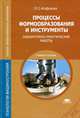 Процессы формообразования и инструменты: Лабораторно - практические работы. Учебное пособие для ссузов, Людмила Агафонова 