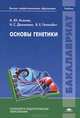 Основы генетики. Учебник для студентов учреждений высшего профессионального образования, А. Ю. Асанов, Н. С. Демикова, В. Е. Голимбет 