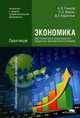 Экономика для профессий и специальностей социально-экономического профиля:Практикум (1-е изд.) учеб. пособие, Александр Гомола, Павел Жанин, В. Кириллов 