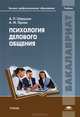 Психология делового общения. Учебник для вузов, Александр Иванович Орлов, А. Шарухин 