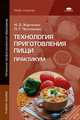 Технология приготовления пищи: Практикум (5-е изд., испр.) учеб. пособие, Нелли Харченко, Лилия Чеснокова 