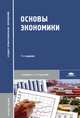 Основы экономики. Учебное пособие для ссузов, Валентина Бологова, Николай Николаевич Кожевников, Татьяна Федоровна Басова 