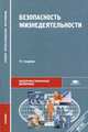 Безопасность жизнедеятельности. Учебник для ссузов - 11 изд., Э. А. Арустамов, Н. В. Косолапова, Н. А. Прокопенко, Г. В. Гуськов 