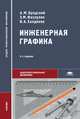 Инженерная графика (металлообработка). Учебник для студентов учреждений среднего профессионального образования. Гриф МО РФ, Виктор Халдинов, Энвер Фазлулин, Абрам Бродский 