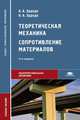 Теоретическая механика. Сопротивление материалов. Учебное пособие для студентов учреждений среднего профессионального образования, Алексей Эрдеди, Наталия Эрдеди 