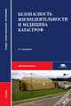 Безопасность жизнедеятельности и медицина катастроф. Учебник для студентов учреждений среднего медицинского профессионального образования. Гриф МО РФ, Сергей Варющенко, Николай Киршин, С. Гостев 