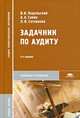 Задачник по аудиту. Учебное пособие для студентов учреждений среднего профессионального образования, Владимир Подольский, Людмила Сотникова, А.А. Савин 