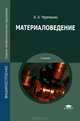 Материаловедение. Учебник для студентов учреждений среднего профессионального образования. Гриф МО РФ, Черепахин Александр Александрович 