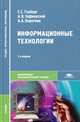 Информационные технологии. Учебник для студентов учреждений среднего профессионального образования. Гриф МО РФ, Г. Гохберг, Александр Зафиевский, А.А. Короткин 