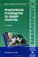 Практическое руководство по общей геологии. Учебное пособие для студентов образовательных учреждений высшего профессионального образования. Гриф УМО по классическому университетскому образованию, Андрей Гущин, М. Романовская, А. Стафеев, В. Талицкий 