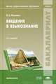 Введение в языкознание. Учебник для студентов учреждений высшего профессионального образования, Касевич Вадим Борисович 