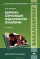 Здоровьесберегающие педагогические технологии (3-е изд., перераб. и доп.) учеб. пособие, Анна Митяева 