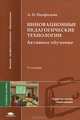 Инновационные педагогические технологии. Активное обучение. Учебное пособие для студентов учреждений высшего профессионального образования, Панфилова Альвина Павловна 