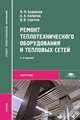 Ремонт теплотехнического оборудования и тепловых сетей. Учебник для студентов учреждений среднего профессионального образования, Виталий Сергеев, Валерий Боровков, Александр Калютик 