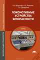Локомотивные устройства безопасности. Учебник для студентов среднего профессионального образования, Н. Воронова, Николай Разинкин, Геннадий Сарафанов 