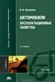 Автомобили. Эксплуатационные свойства. Учебник для студентов высших учебных заведений. Гриф УМО МО РФ, Вахламов Владимир Константинович 