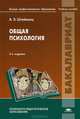 Общая психология. Учебное пособие для студентов учреждений высшего профессионального образования, Штейнмец Артур Эмануилович 
