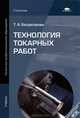 Технология токарных работ. Учебник - 2 изд., Татьяна Ануфриевна Багдасарова 