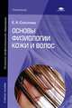 Основы физиологии кожи и волос. Учебное пособие для начального профессионального образования, Соколова Елена Алексеевна 