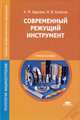 Современный режущий инструмент. Учебное пособие для студентов учреждений среднего профессионального образования, Адаскин Анатолий Матвеевич 
