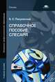 Справочное пособие слесаря. Учебное пособие для начального профессионального образования, Покровский Борис Семенович 