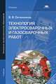 Технология электросварочных и газосварочных работ. Учебник для начального профессионального образования, Овчинников Виктор Васильевич 