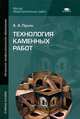 Технология каменных работ. Учебное пособие для начального профессионального образования, Лукин Андрей Андреевич 