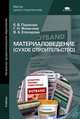 Материаловедение (сухое строительство). Учебник для начального профессионального образования, В. Елизарова, Елена Парикова, Галина Фомичева 