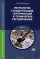 Метрология, стандартизация, сертификация и техническое регулирование. Учебник для студентов учреждений среднего профессионального образования, Шишмарев Владимир Юрьевич 
