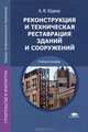 Реконструкция и техническая реставрация зданий и сооружений. Учебное пособие для студентов учреждений среднего профессионального образования, Юдина Антонина Федоровна 