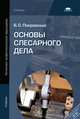 Основы слесарного дела. Учебник для начального профессионального образования, Покровский Борис Семенович 