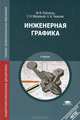 Инженерная графика. Учебник для ссузов - 2 изд., Сергей Муравьев, Нина Чванова, Федор Пуйческу 