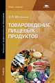 Товароведение пищевых продуктов. Учебник - 4 изд., Зинаида Матюхина 