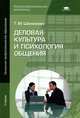 Деловая культура и психология общения. Учебник для начального профессионального образования, Шеламова Галина Михайловна 