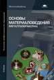 Основы материаловедения (металлообработка). Учебник для начального профессионального образования, В. Заплатин, Юрий Сапожников, Алексей Дубовцев 