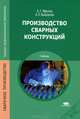 Производство сварных конструкций. Учебник для студентов учреждений среднего профессионального образования, Выборнов Андрей Петрович 