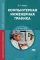 Компьютерная инженерная графика. Учебное пособие для ссузов - 3 изд., Владимир Николаевич Аверин 