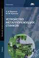 Устройство металлорежущих станков. Учебник - 2 изд., Михаил Михайлович Краснов, Людмила Вереина 