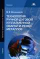 Технология ручной дуговой и плазменной сварки и резки металлов (2-е изд., испр.) учебник, Виктор Овчинников 