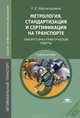 Метрология, стандартизация и сертификация на транспорте. Лабораторно-практические работы. Учебное пособие для студентов учреждений среднего профессионального образования, Маргвелашвили Лия Вахтанговна 