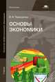 Основы экономики. Учебник для учащихся учреждений начального профессионального образования, Терещенко Олеся Николаевна 