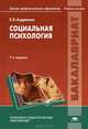 Социальная психология. Учебное пособие для вузов - 7 изд., Елена Андриенко, Виталий Сластенин 