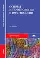 Основы микробиологии и иммунологии (5-е изд., испр.) учебник, А. Быков, Юрий Кривошеин, Анатолий Воробьев 