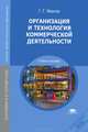 Организация и технология коммерческой деятельности. Учебное пособие для студентов учреждений среднего профессионального образования, Иванов Геннадий Геннадьевич 